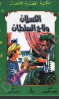 الكسلان وتاج السلطان 