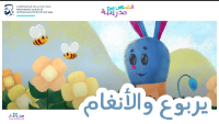 يربوع والأنغام