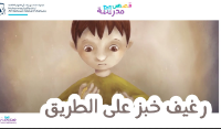 رغيف خبز على الطريق