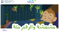 مشمشة و الرقم مائة