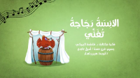 الآنسة دجاجة تغني .