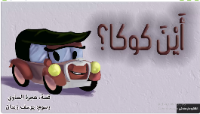 أين كوكا؟