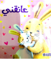 عانقني 
