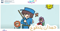 حمدان يتطوع