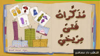 مذكرات فتى مريخي