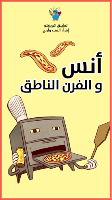 أنس والفرن الناطق