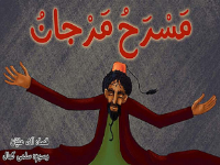 مسرح مرجان 