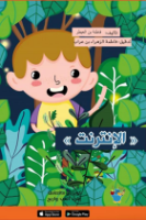 الإنترنت 