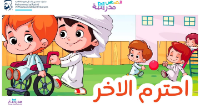أحترم الآخر
