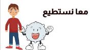 معا نستطيع