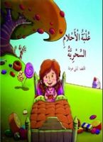 علبة الأحلام السحرية .