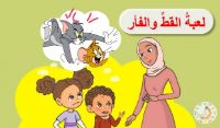 لعبة القط والفأر