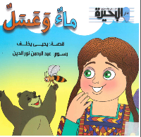 ماء وعسل