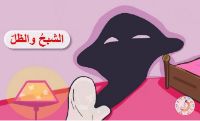 الشبح والظل