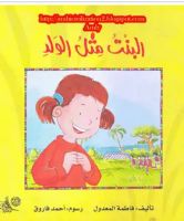 البنت مثل الولد .