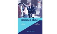 المرأة والصحافة 