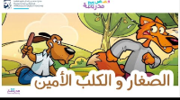 الصغار والكلب الأمين