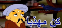كن مهذبا - فيديو