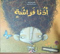 أذنا فراشة