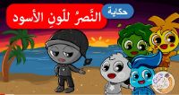 النصر للون الأسود 