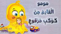 مومو القادم من كوكب مرقوع