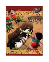 الله معنا