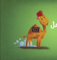 فصيل الجمل