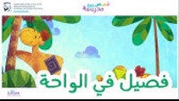 فصيل في الواحه