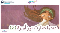 عندما صارت نور أميرة ج2