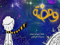 ومضة