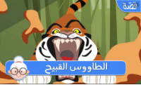 الطاووس القبيح  - فيديو