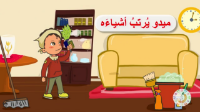 ميدو يرتب أشياءه |فيديو