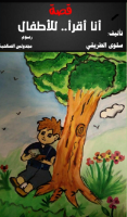 أنا أقرأ للأطفال