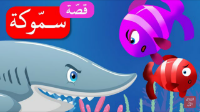 سموكة  |فيديو