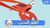 اللَّقْلَقُ المُسِنُّ