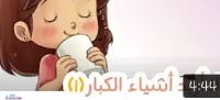 لاأريد أشياء الكبار ج1