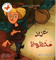 عزيز محظوظ