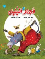 الحمار و البلبل