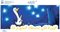 الإوزة التي تصطاد النجوم ج 1
