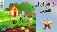 اثر القران في النفوس