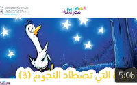 الإوزة التي تصطاد النجوم ج 3