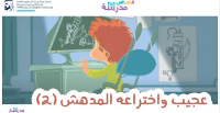 عجيب واختراعه المدهش ج2