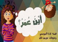 أين عمر