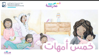 الأمهات الخمس