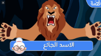 الاسد الجائع-فيديو