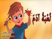 لعبة آدم 