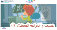عجيب واختراعه المدهش ج1