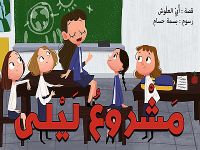 مشروع ليلى