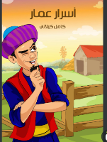 أسرار عمار