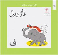 فأر و فيل